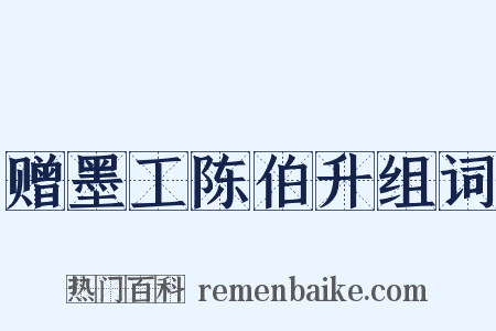 赠墨工陈伯升组词是什么意思的图片